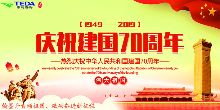 感悟伟大历程 同心筑梦未来 ——纪念中华人民共和国成立70周年