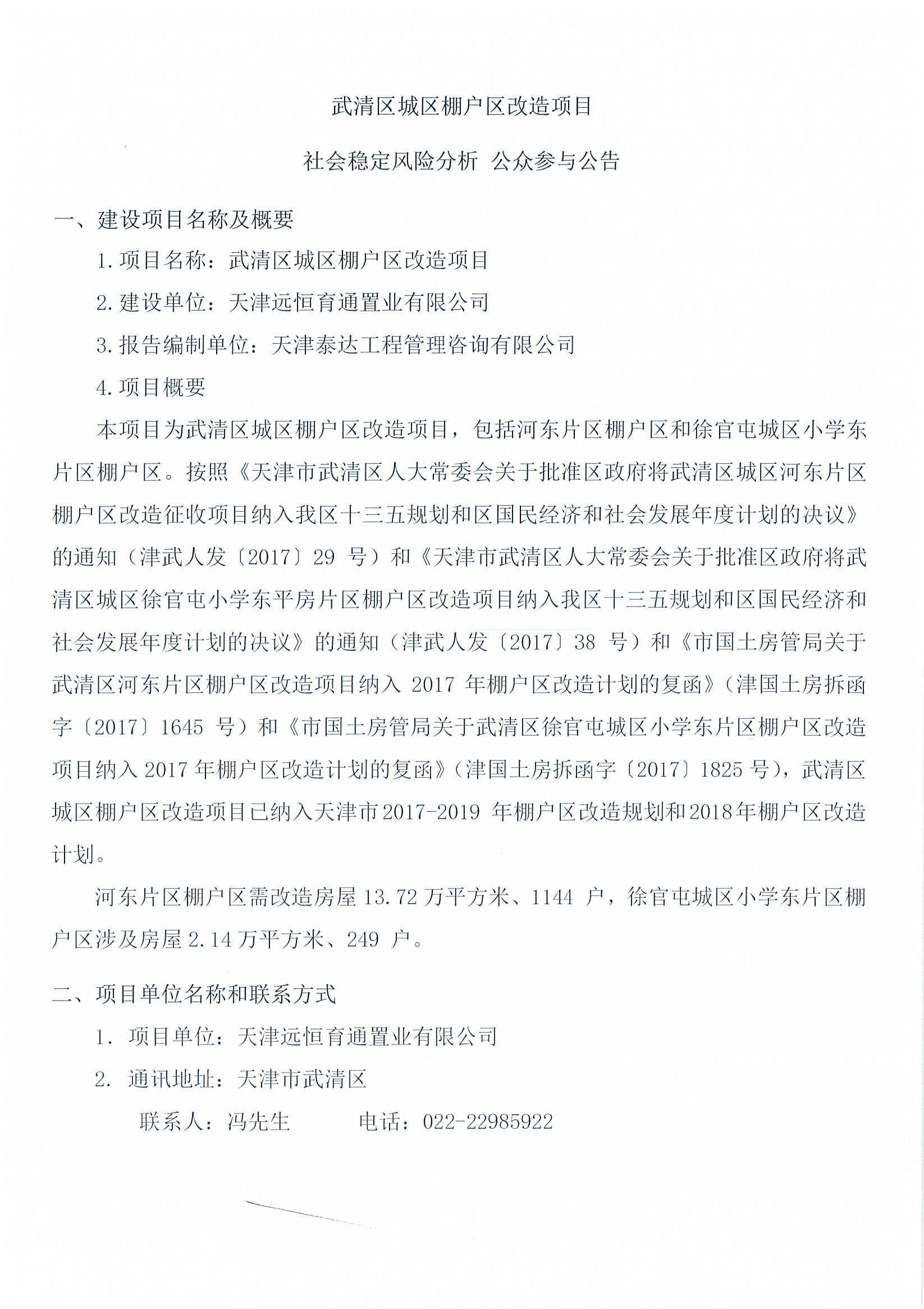 武清区城区棚户区改造项目社会稳定风险分析 公众参与公告